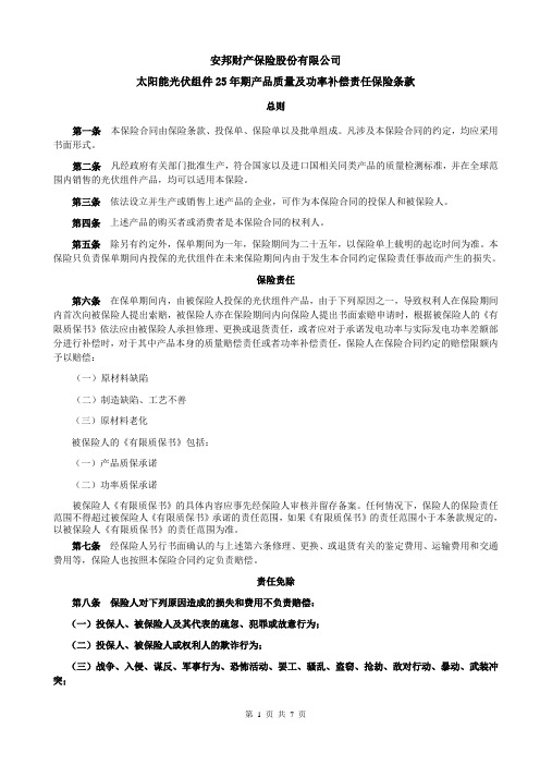 太阳能光伏组件25年期产品质量及功率补偿责任保险条款