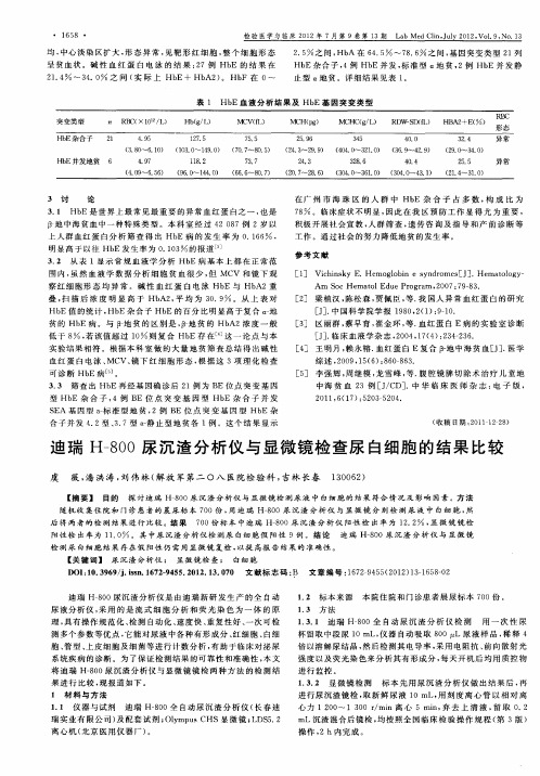 迪瑞H-800尿沉渣分析仪与显微镜检查尿白细胞的结果比较