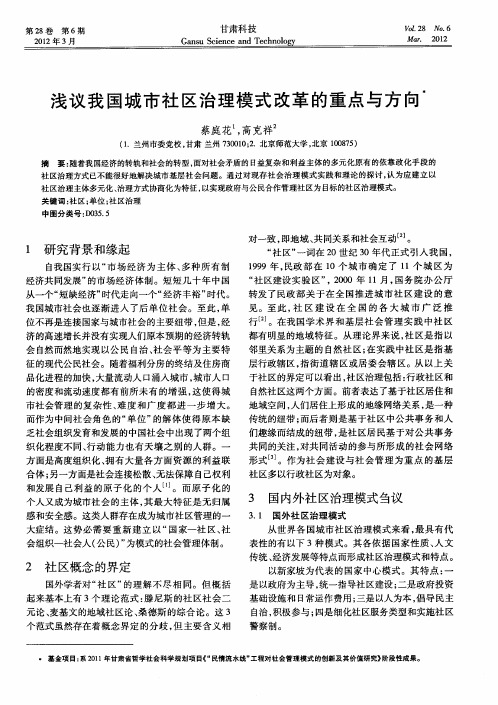 浅议我国城市社区治理模式改革的重点与方向