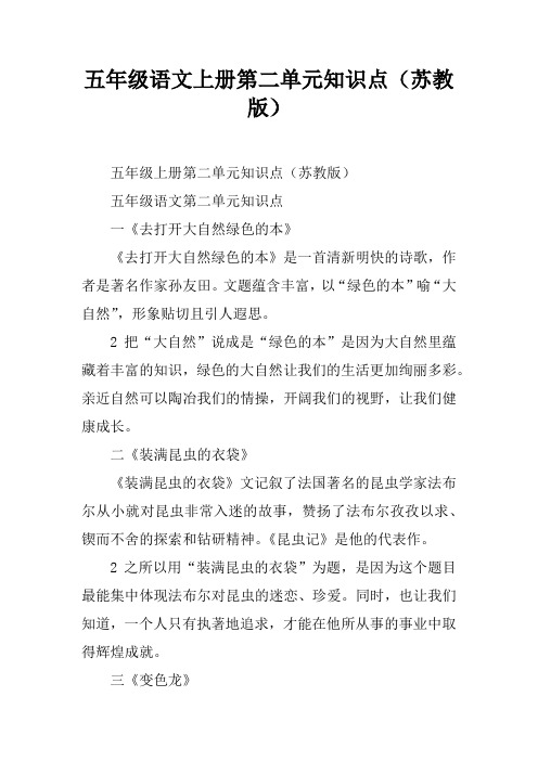 五年级语文上册第二单元知识点(苏教版)