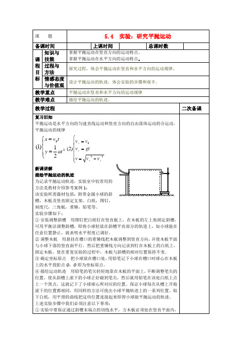 高中物理 5.4《实验研究平抛运动》教案3 新人教版版必修2