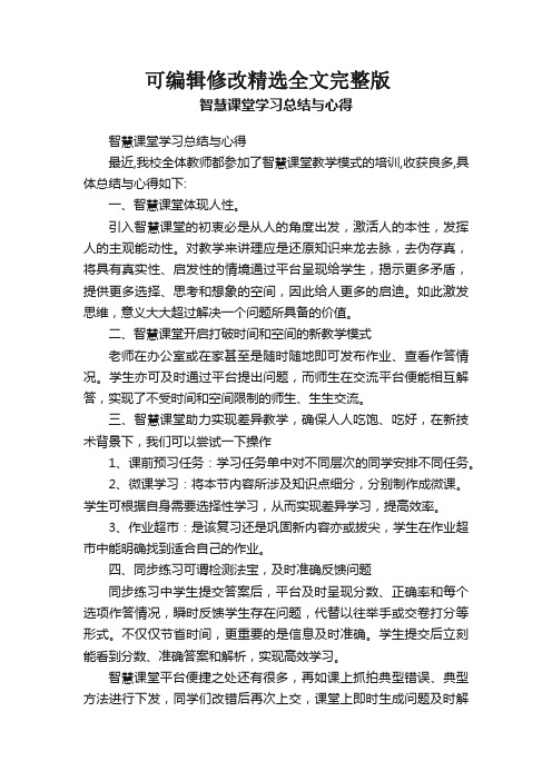 智慧课堂学习总结与心得全