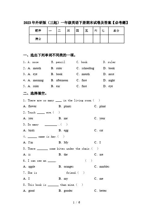 2023年外研版(三起)一年级英语下册期末试卷及答案【必考题】