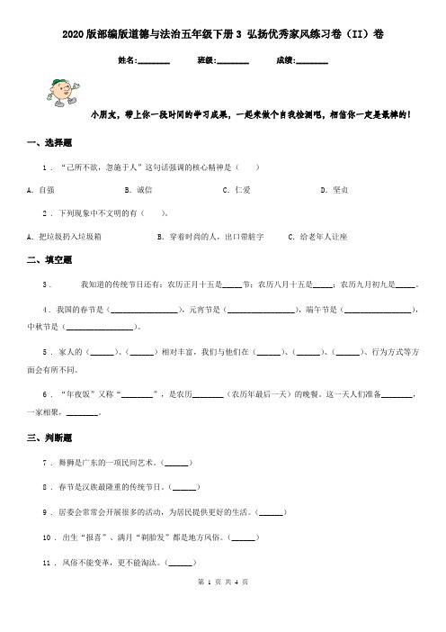 2020版部编版道德与法治五年级下册3 弘扬优秀家风练习卷(II)卷精编