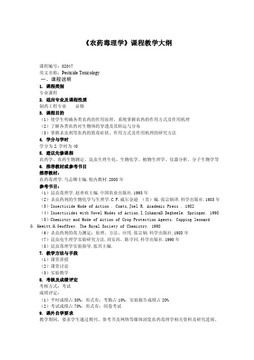 《农药毒理学》课程教学大纲