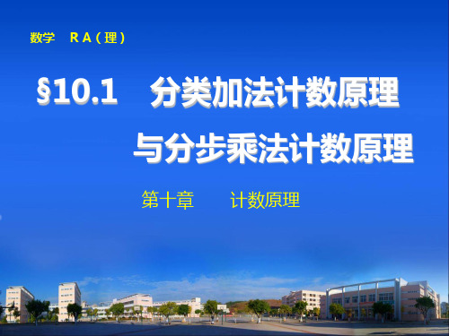 高考人教A版数学(理)总复习配套课件10.1 分类加法计数原理与分步乘法计数原理