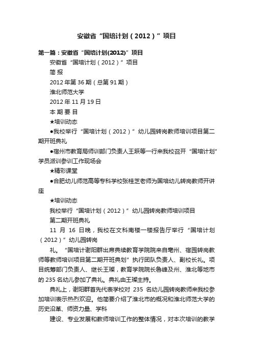 安徽省“国培计划（2012）”项目