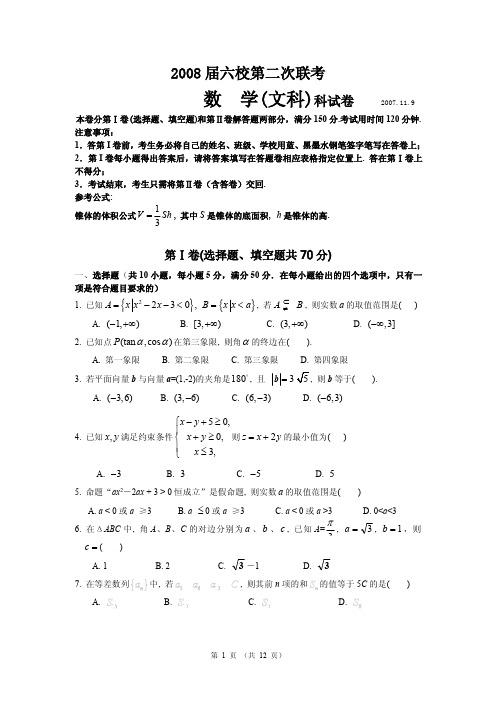 2008届广东省高三数学文科第二次六校联考试卷及答案