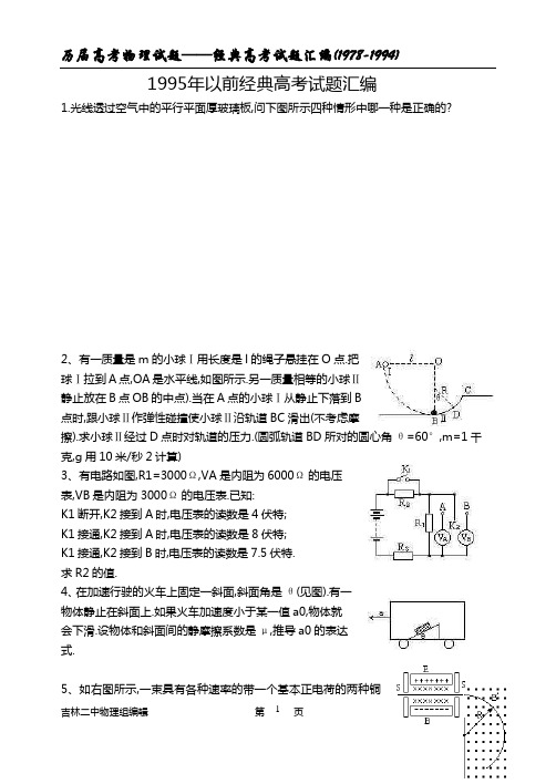历届高考物理试题汇编(95年以前)