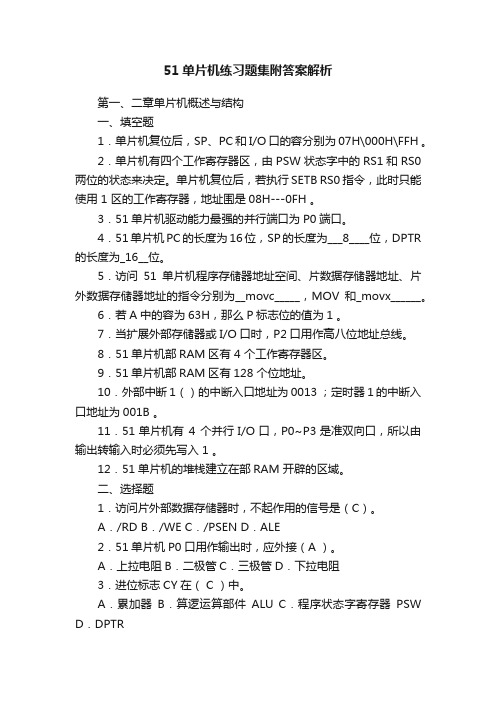 51单片机练习题集附答案解析