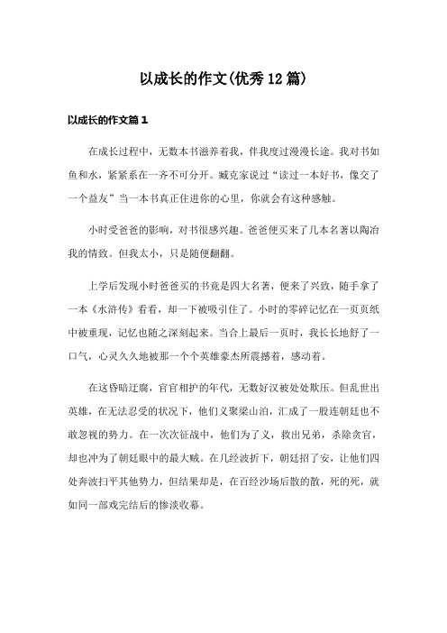 以成长的作文(优秀12篇)