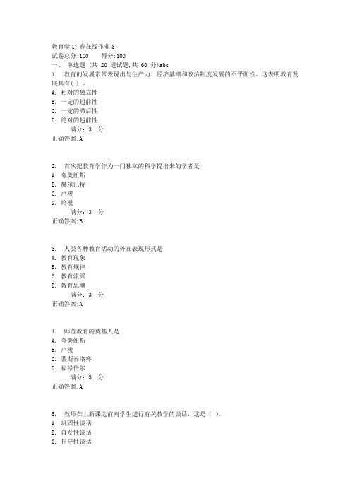 教育学17春在线作业32满分答案