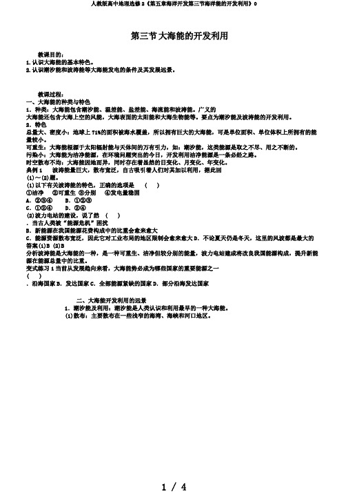 人教版高中地理选修2《第五章海洋开发第三节海洋能的开发利用》0