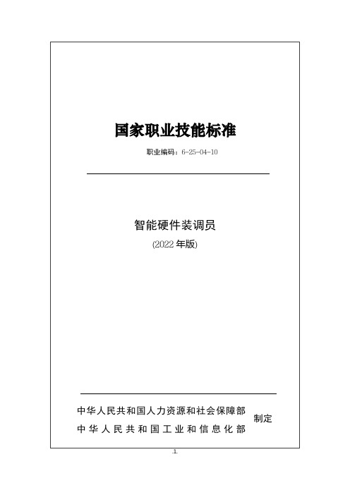 国家职业技能标准之智能硬件装调员