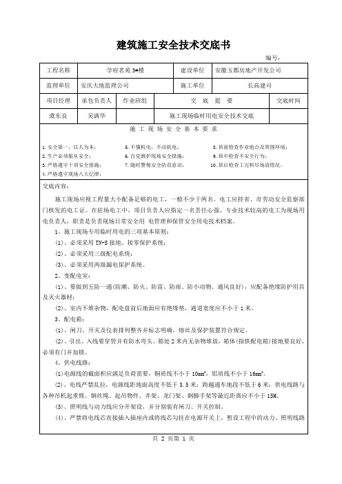 (施工用电)安全技术交底书