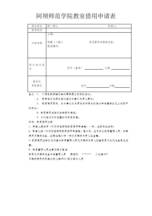 XX学院教室借用申请表【模板】