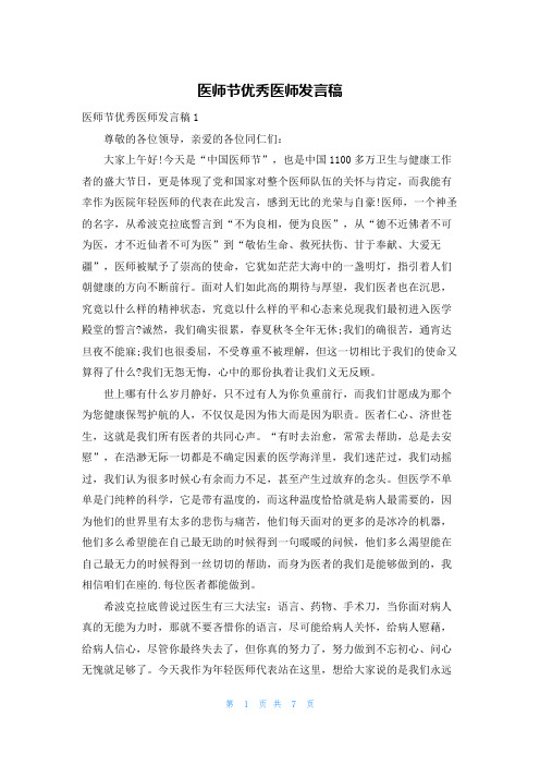 医师节优秀医师发言稿