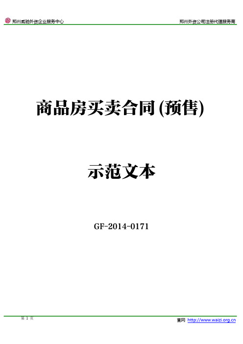 《商品房买卖合同(预售)》示范文本GF-2014-0171