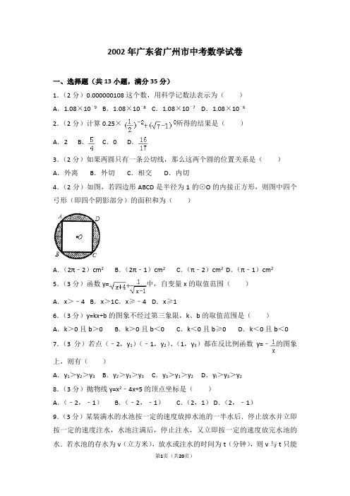 2002年广东省广州市中考数学试卷