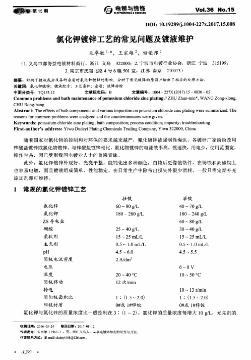 氯化钾镀锌工艺的常见问题及镀液维护