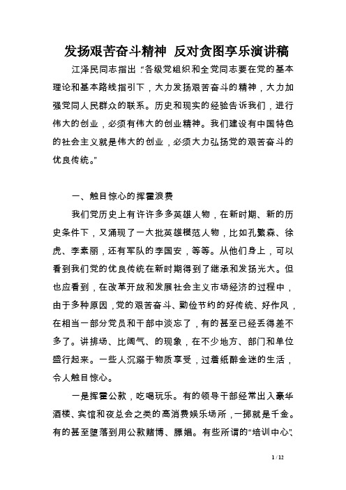 发扬艰苦奋斗精神反对贪图享乐演讲稿