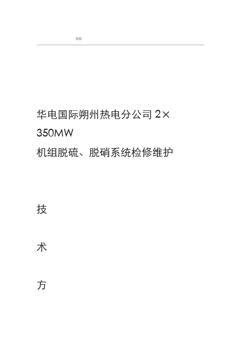 华电国际朔州热电分公司脱硫脱硝检修维护技术方案设计