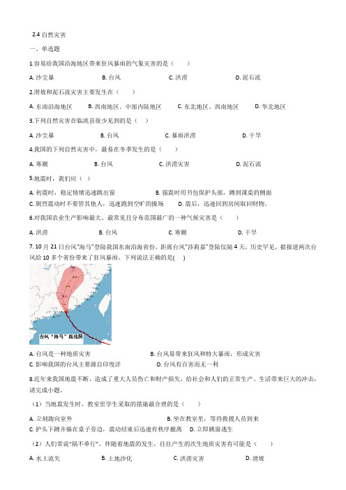 2019学年八年级地理上册2.4自然灾害同步测试