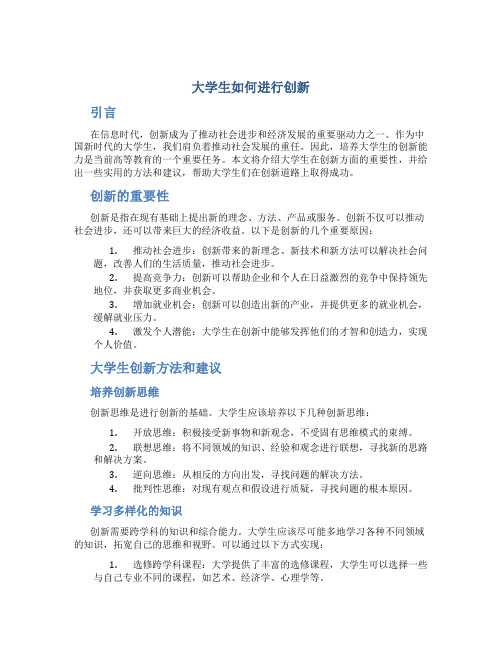 大学生应该如何进行创新