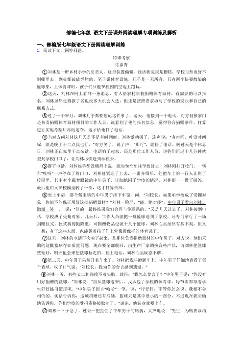 部编七年级 语文下册课外阅读理解专项训练及解析