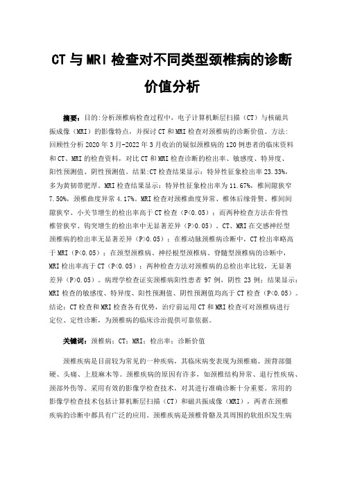 CT与MRI检查对不同类型颈椎病的诊断价值分析