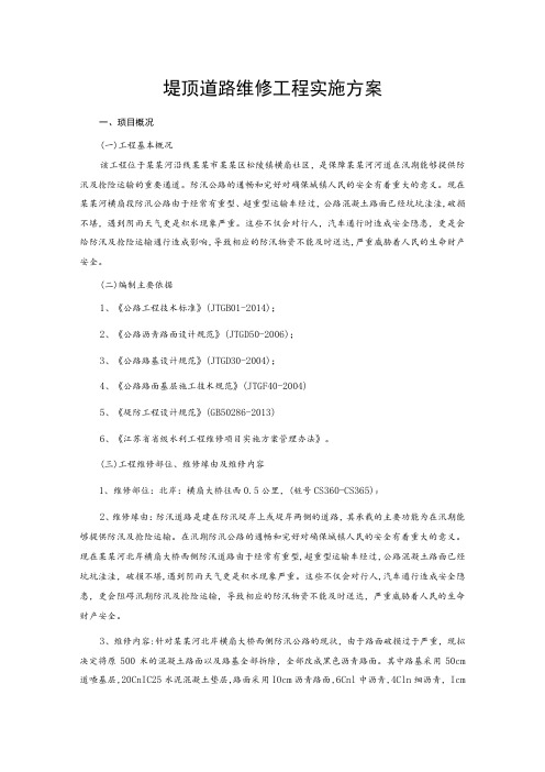 堤顶道路维修工程实施方案