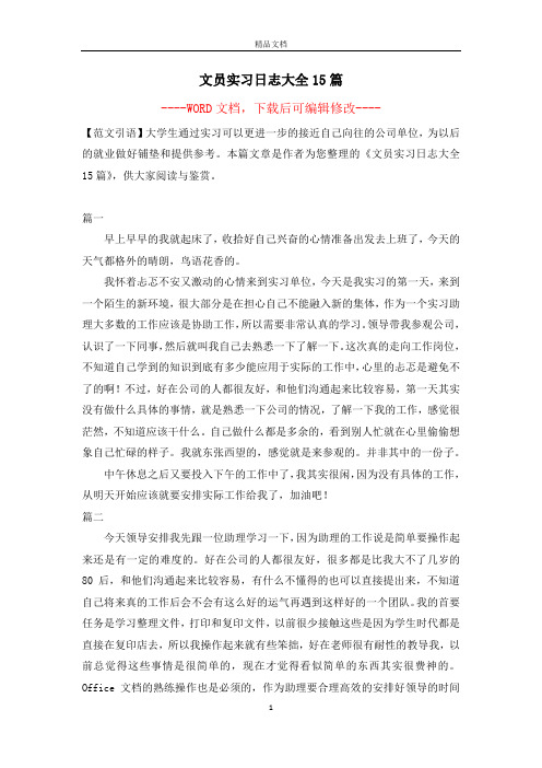 文员实习日志大全15篇