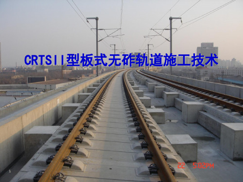 CRTSII型板式无砟轨道技术培训资料