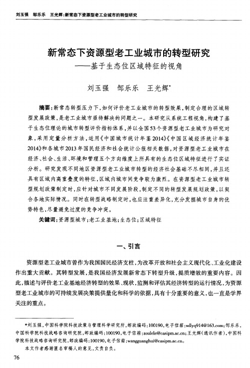 新常态下资源型老工业城市的转型研究——基于生态位区域特征的视角