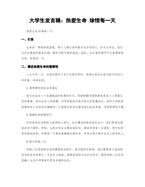 大学生发言稿：热爱生命 珍惜每一天