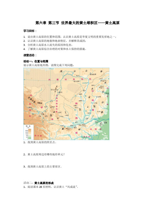 第六章第三节 世界最大的黄土堆积区—黄土高原 导学案-2020-2021学年人教版八年级地理下册