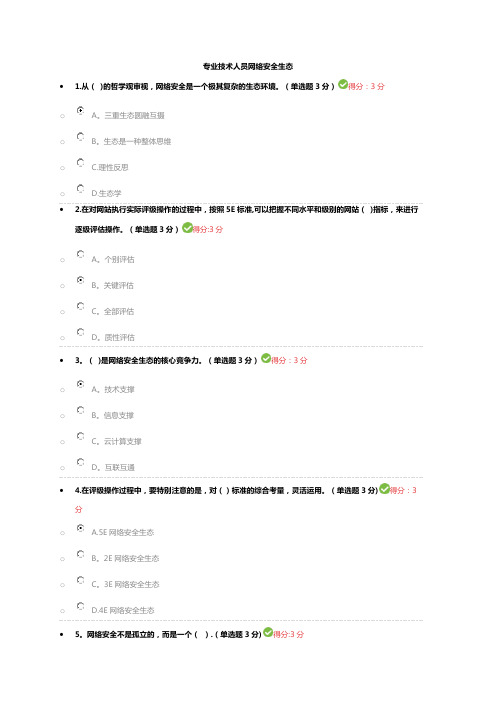 继续教育专业技术人员网络安全生态答案