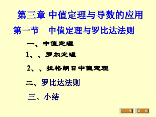 高等数学第一节中值定理、罗比塔法则