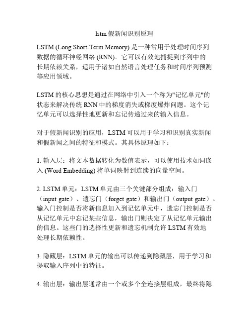 lstm假新闻识别原理