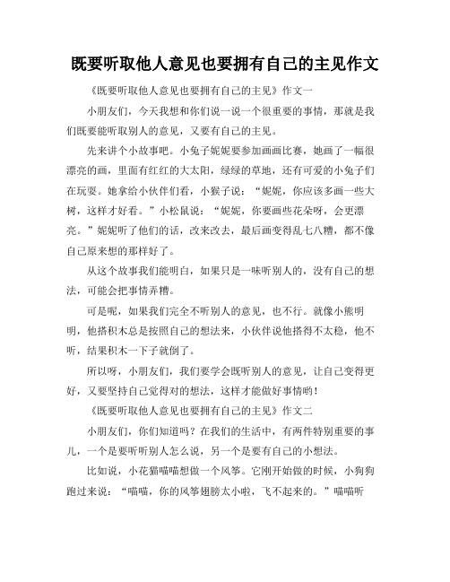 既要听取他人意见也要拥有自己的主见作文