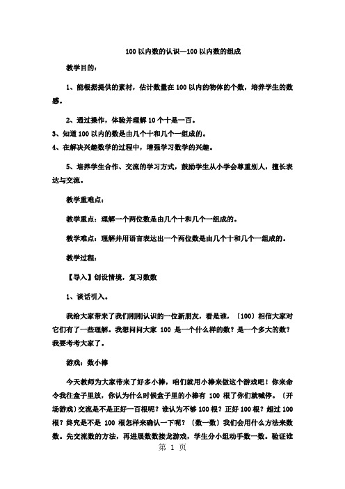 一年级下数学教案100以内数的认识100以内数的组成2_冀教版