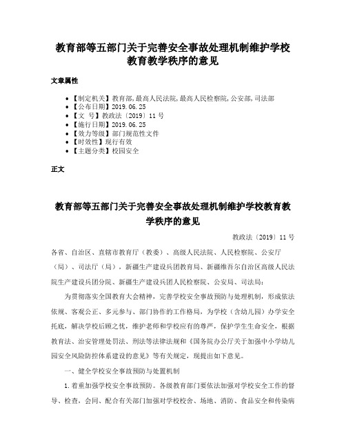 教育部等五部门关于完善安全事故处理机制维护学校教育教学秩序的意见