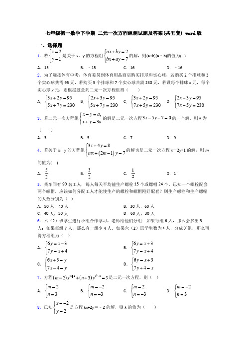 七年级初一数学下学期 二元一次方程组测试题及答案(共五套) word版