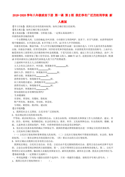 2019-2020学年八年级政治下册 第一课 第2框 我们享有广泛的权利学案 新人教版.doc