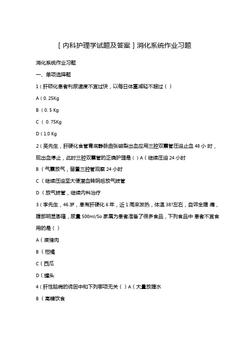 内科护理学试题及答案消化系统作业习题