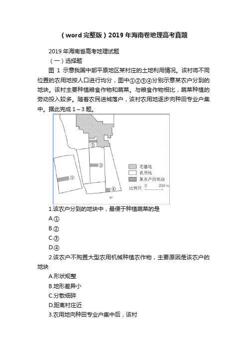 （word完整版）2019年海南卷地理高考真题