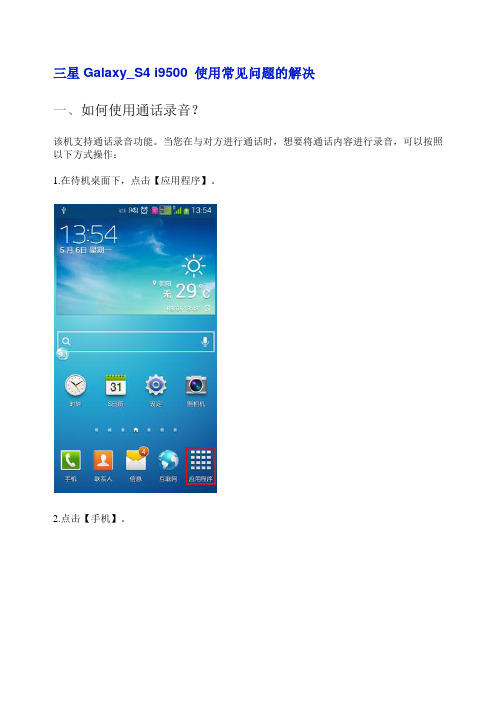 三星Galaxy S4 i9500 使用常见问题的解决