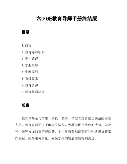 六(5)班教育导师手册终结版