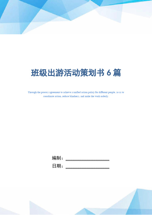 班级出游活动策划书6篇范文