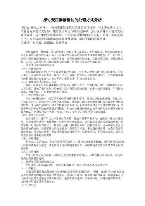 探讨变压器渗漏油的处理方式分析